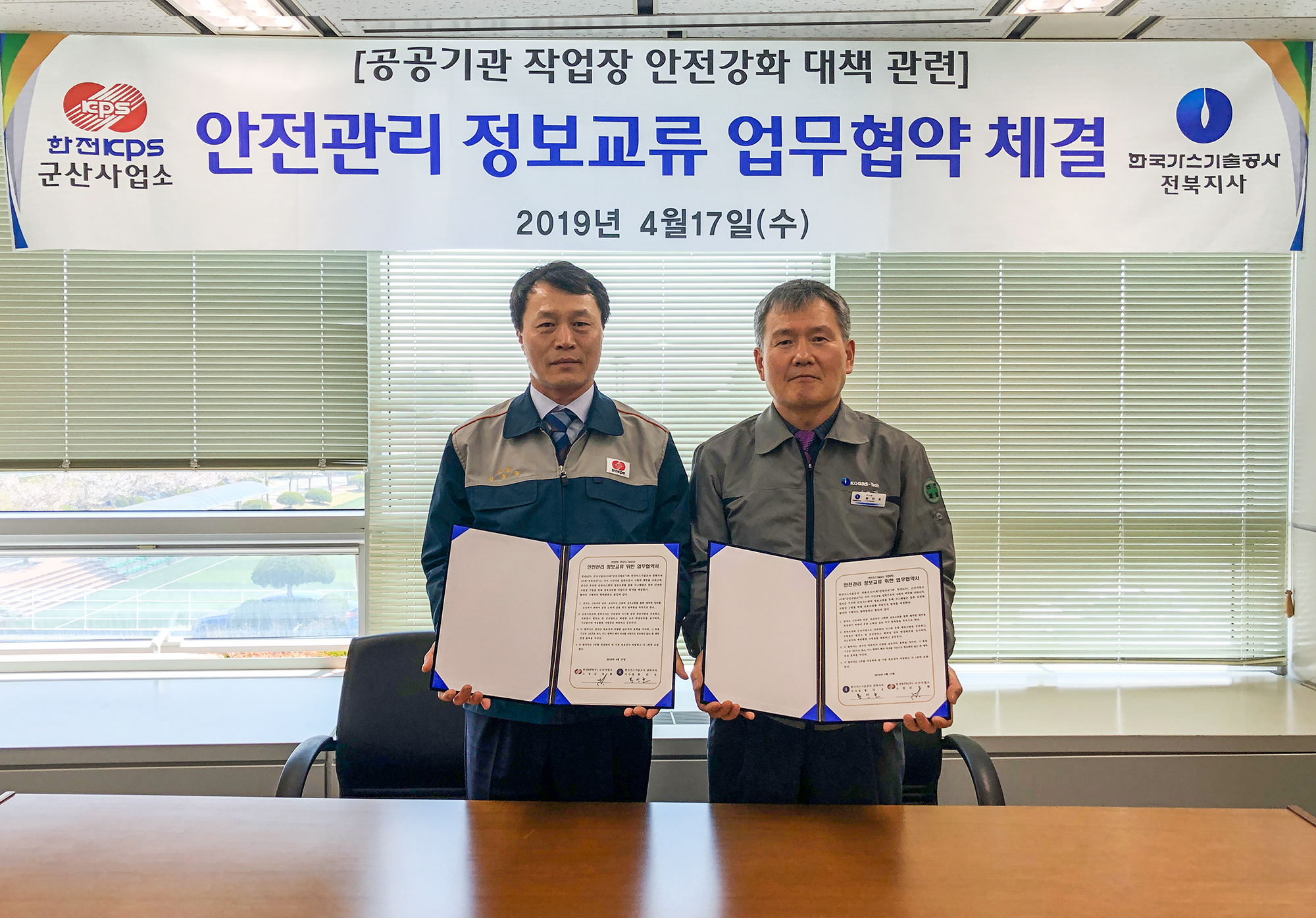 전북지사, 한전KPS 군산사업소와“안전관리 정보교류를 위한 업무협약” 체결