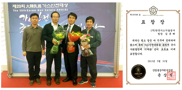  제20회 大韓民國 가스안전대상 산업통상자원부장관표창 수상 