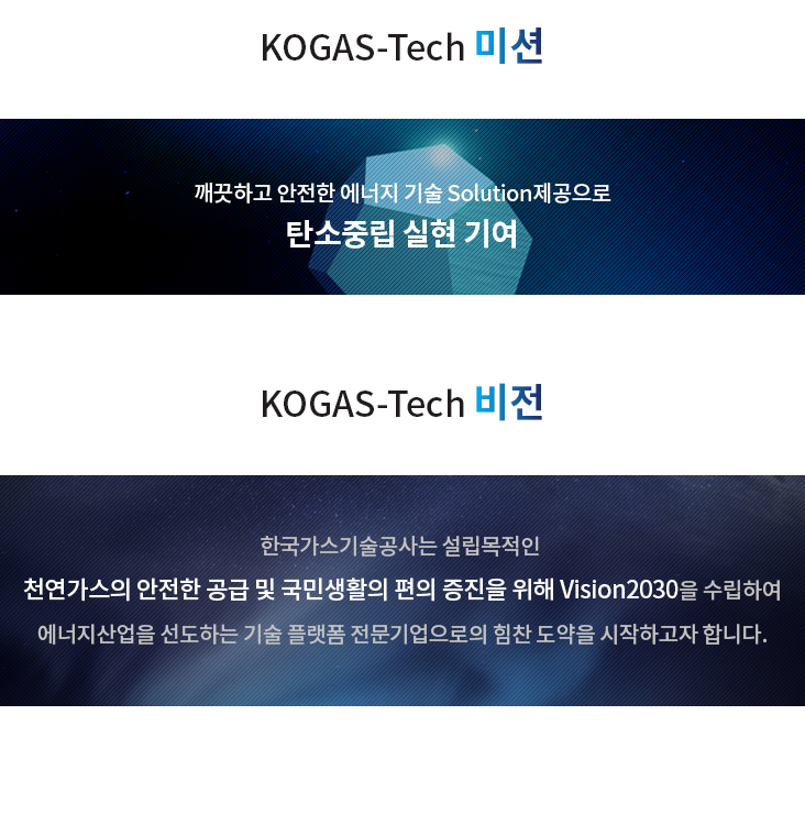KOGAS-Tech 비전